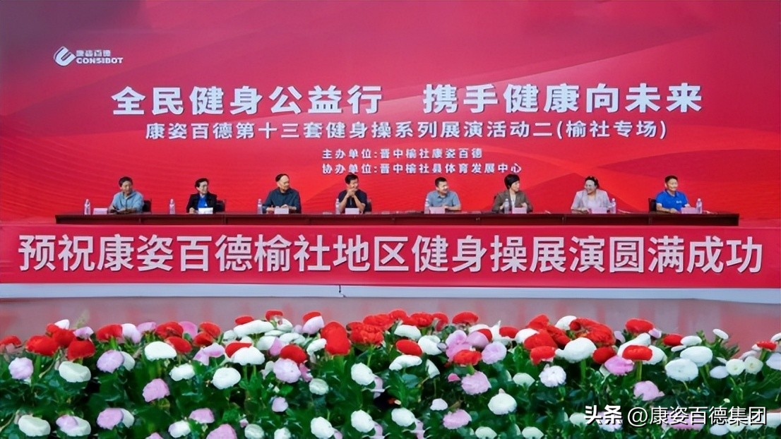 山西晋中康姿百德健身操展演活动_康姿百德健身操第八套_全民健身公益行 携手健康向未来