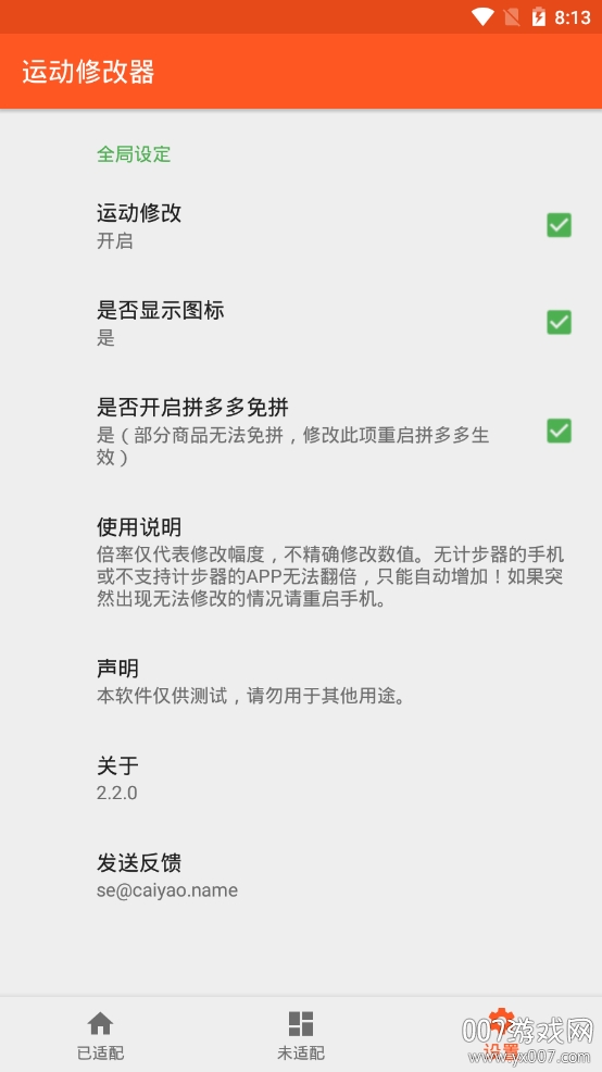 运动修改器一键打榜