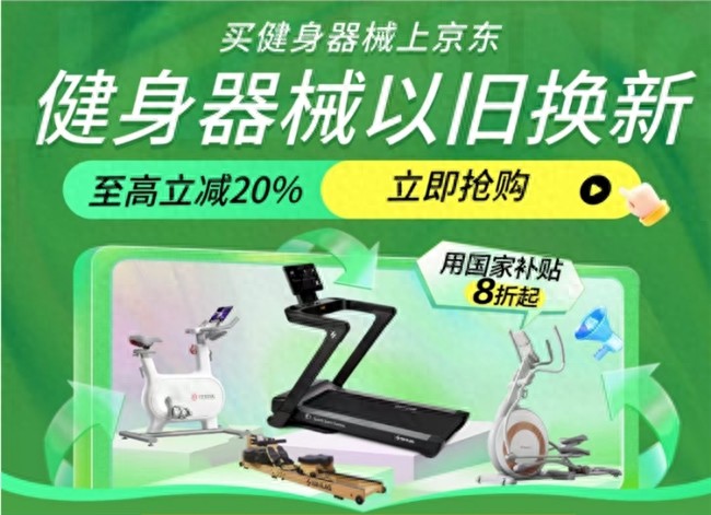 健身器械以旧换新_网上买跑步机什么牌子好_京东跑步机国补优惠