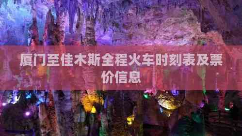 厦门至佳木斯全程火车时刻表及票价信息