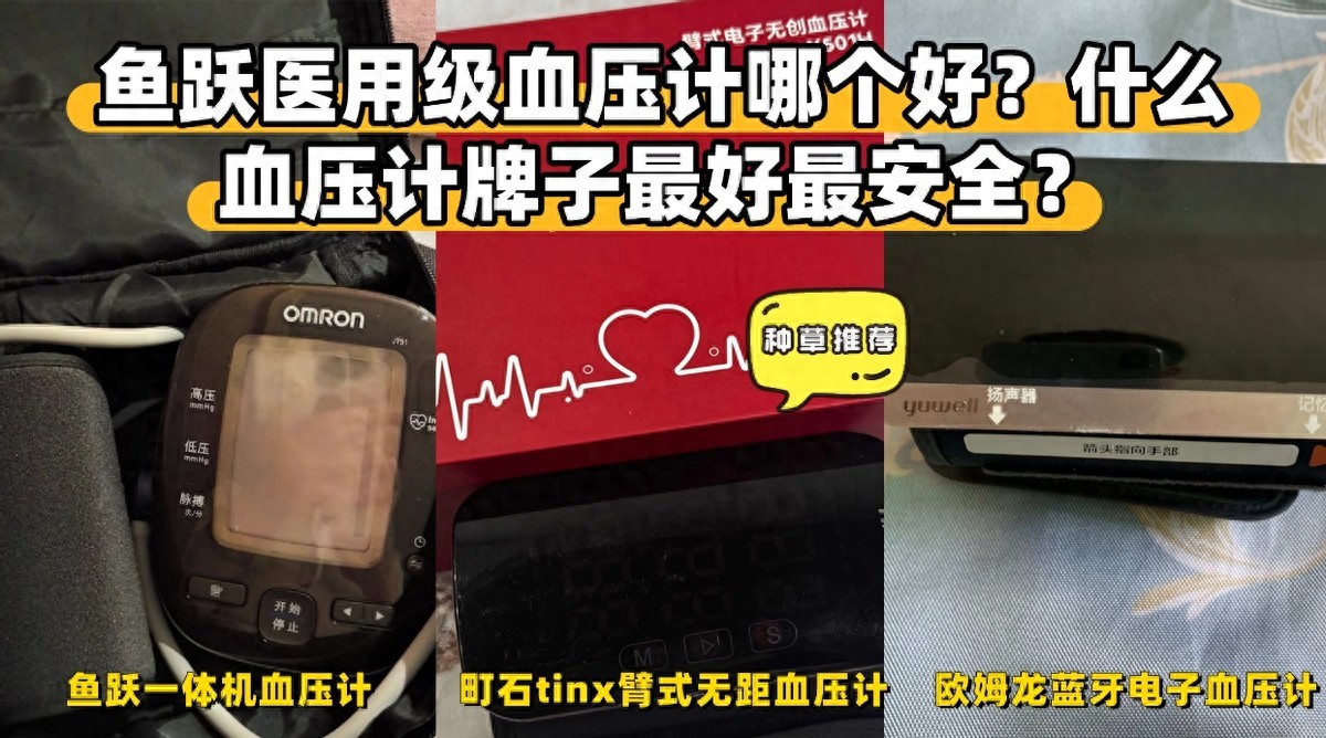 最好用的计步器_血压计选购指南_鱼跃医用级血压计推荐