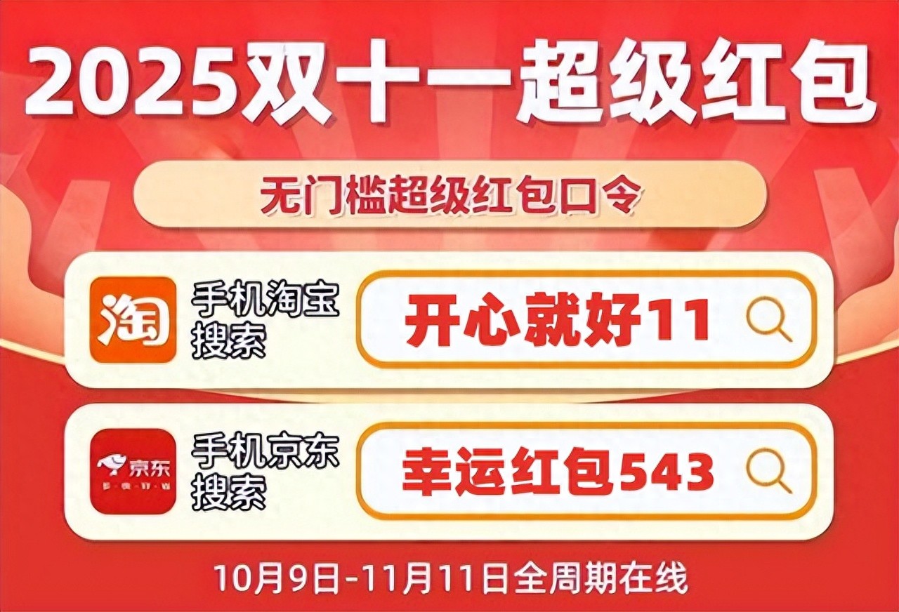 2025双十一购物攻略_什么软件可以领红包_淘宝天猫红包口令开心就好11