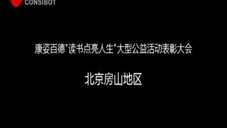 康姿百德 北京房山地区举行“读书点亮人生”大型公益活动表彰大会