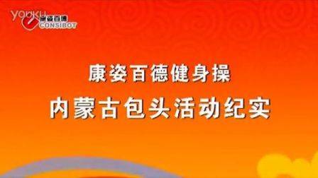 康姿百德全民健身快乐同行内蒙包头活动视频