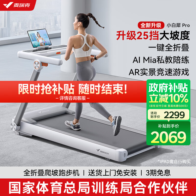 什么牌子跑步机好_麦瑞克小白犀Pro跑步机推荐_口碑最好的十大跑步机品牌