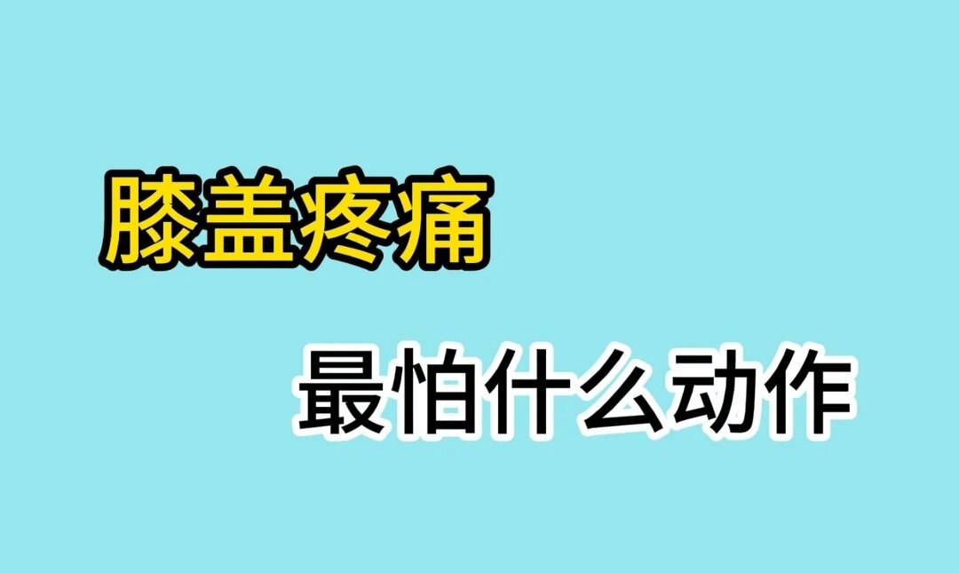 膝盖保养_膝盖疼痛_股四头肌训练椅